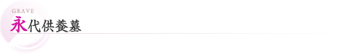 永代供養墓