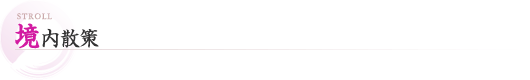 境内散策